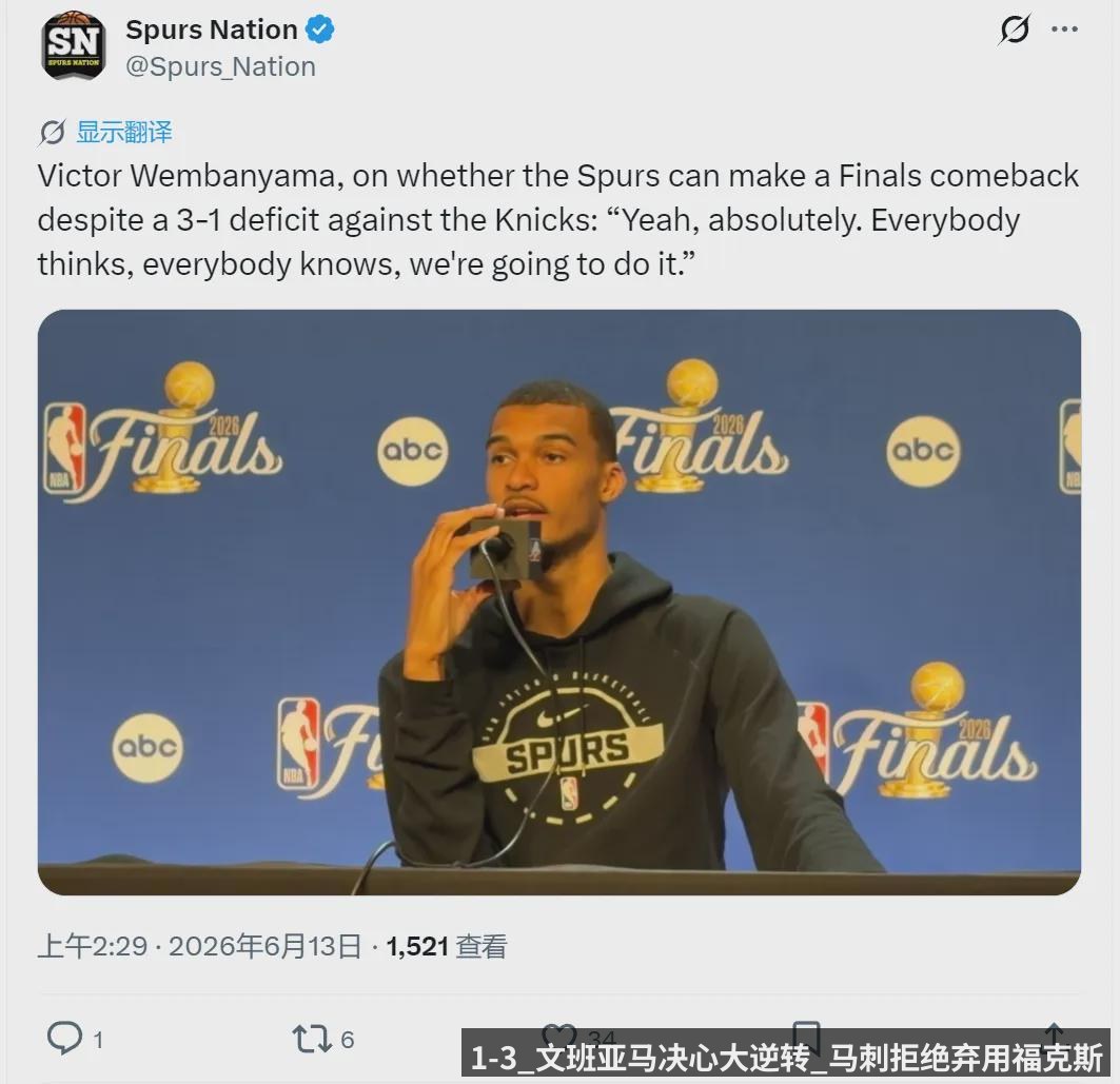 1-3_文班亚马决心大逆转_马刺拒绝弃用福克斯