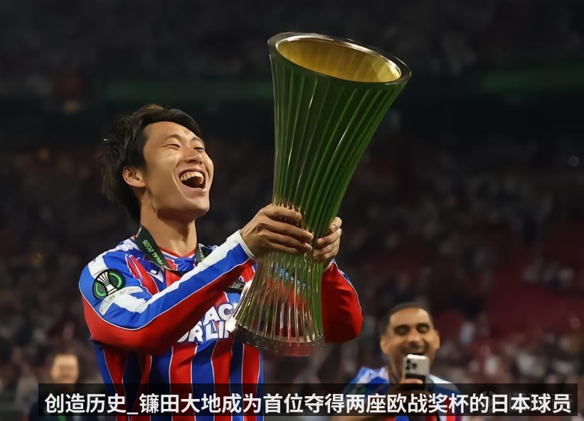 创造历史_镰田大地成为首位夺得两座欧战奖杯的日本球员