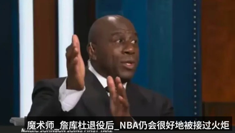 魔术师_詹库杜退役后_NBA仍会很好地被接过火炬